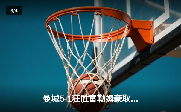 曼城5-1狂胜富勒姆豪取八连胜 哈兰德戴帽领跑射手榜 - 3