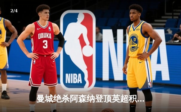 曼城绝杀阿森纳登顶英超积分榜，哈兰德双响+伤退引担忧 - 2