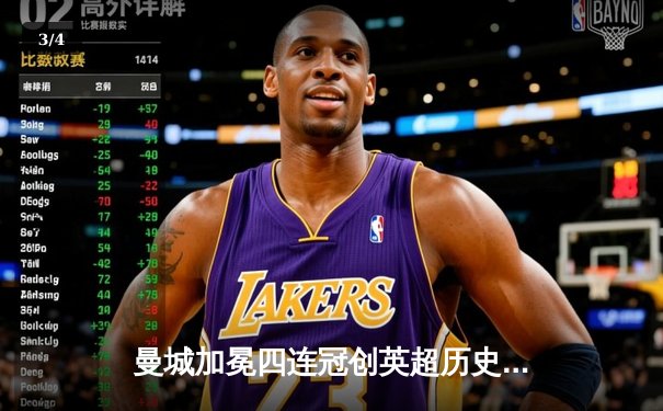 曼城加冕四连冠创英超历史 哈兰德双响锁定金靴 - 3