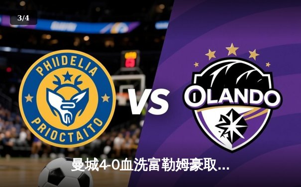 曼城4-0血洗富勒姆豪取八连胜，哈兰德双响登顶射手榜，德布劳内献助攻帽子戏法 - 3