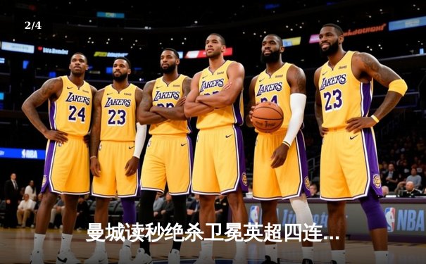 曼城读秒绝杀卫冕英超四连冠 福登双响铸就蓝月王朝 - 2