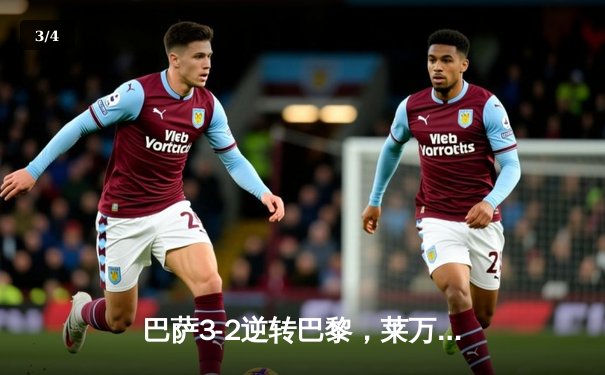 巴萨3-2逆转巴黎，莱万双响闪耀欧冠淘汰赛首回合 - 3