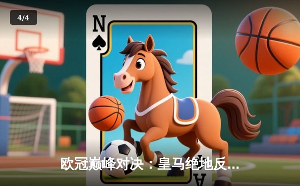 欧冠巅峰对决：皇马绝地反击，曼城点球大战饮恨出局 - 4