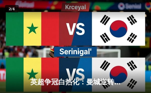 英超争冠白热化：曼城逆转阿森纳登顶，哈兰德独中两元锁定胜局 - 2