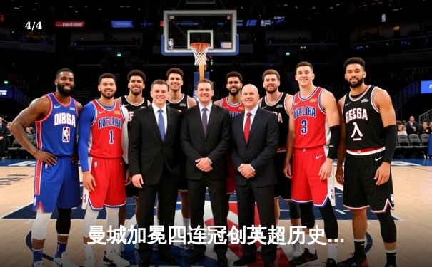 曼城加冕四连冠创英超历史 阿森纳最后一轮痛失好局 - 4