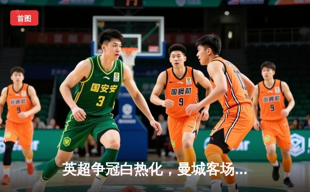 英超争冠白热化，曼城客场3-1逆转热刺，哈兰德双响领跑射手榜