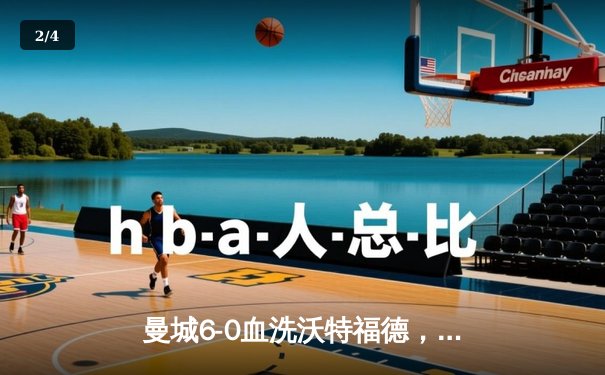 曼城6-0血洗沃特福德，阿圭罗戴帽创英超纪录 - 2