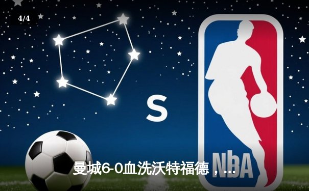 曼城6-0血洗沃特福德，阿圭罗戴帽创英超纪录 - 4