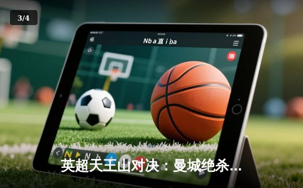 英超天王山对决：曼城绝杀阿森纳，争冠悬念再起 - 3