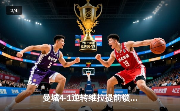 曼城4-1逆转维拉提前锁定四连冠，福登帽子戏法封神 - 2