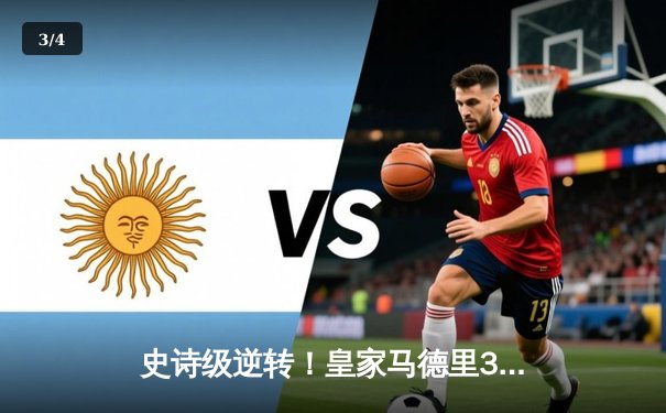 史诗级逆转！皇家马德里3-2绝杀拜仁慕尼黑挺进欧冠决赛 - 3