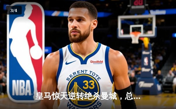 皇马惊天逆转绝杀曼城，总比分5-4晋级欧冠四强 - 3