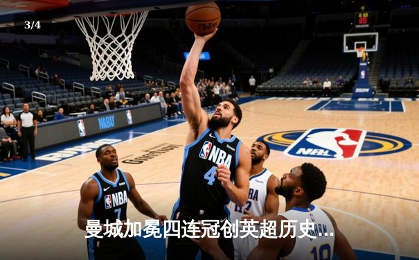 曼城加冕四连冠创英超历史 哈兰德双响锁定射手王 - 3