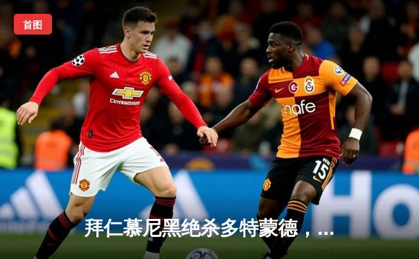 拜仁慕尼黑绝杀多特蒙德，德甲争冠悬念再起