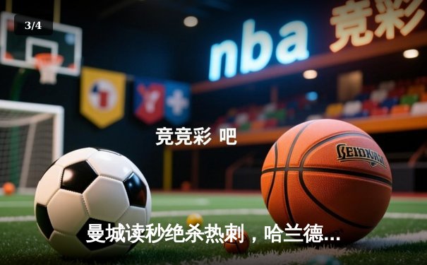 曼城读秒绝杀热刺，哈兰德双响登顶射手榜 - 3