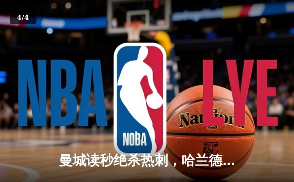 曼城读秒绝杀热刺，哈兰德双响登顶射手榜 - 4