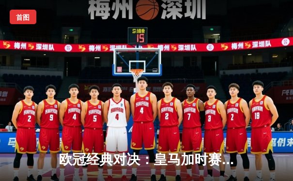 欧冠经典对决：皇马加时赛3-2逆转拜仁，本泽马帽子戏法闪耀伯纳乌