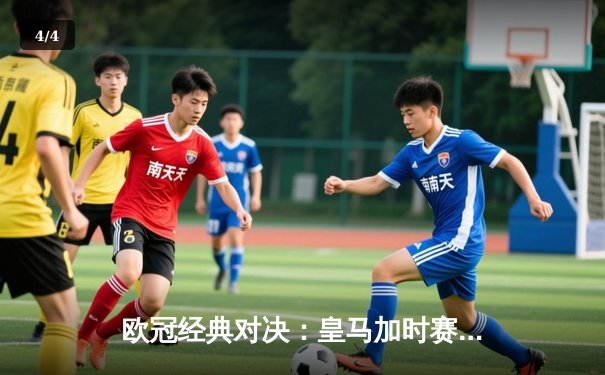 欧冠经典对决：皇马加时赛3-2逆转拜仁，本泽马帽子戏法闪耀伯纳乌 - 4