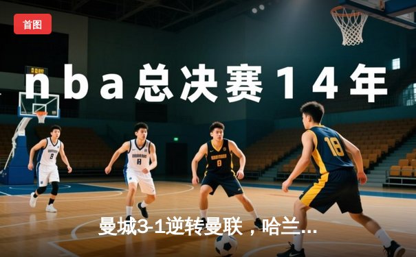 曼城3-1逆转曼联，哈兰德双响创纪录，英超争冠白热化