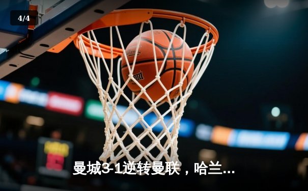 曼城3-1逆转曼联，哈兰德双响创纪录，英超争冠白热化 - 4