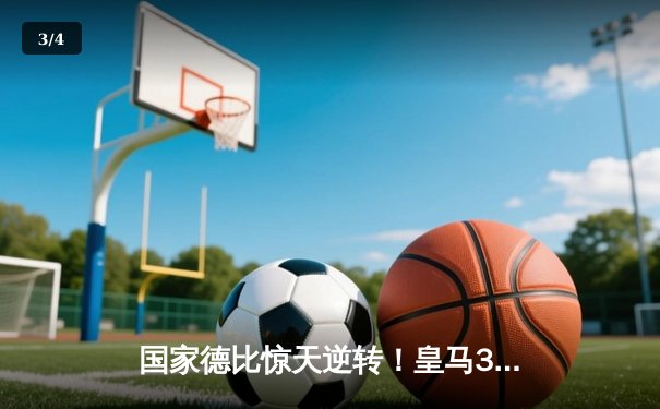 国家德比惊天逆转！皇马3-2绝杀巴萨，贝林厄姆双响+补时绝杀 - 3