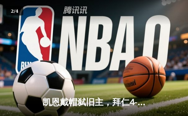 凯恩戴帽弑旧主，拜仁4-0狂胜多特蒙德登顶德甲积分榜 - 2