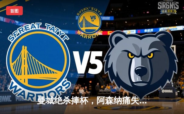 曼城绝杀捧杯，阿森纳痛失英超冠军，瓜迪奥拉率队实现史无前例四连冠