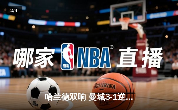 哈兰德双响 曼城3-1逆转曼联 英超争冠白热化 - 2