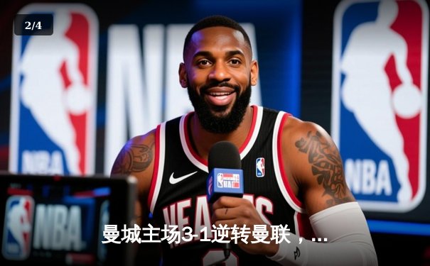 曼城主场3-1逆转曼联，哈兰德双响领跑射手榜，英超争冠白热化 - 2