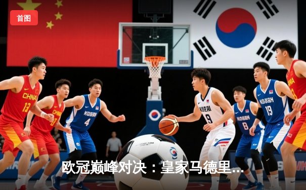 欧冠巅峰对决：皇家马德里主场3-2险胜拜仁慕尼黑，本泽马双响锁定胜局