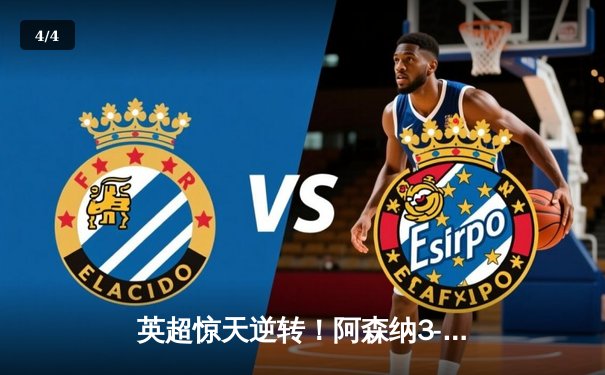 英超惊天逆转！阿森纳3-2绝杀曼联，哈弗茨第88分钟定乾坤 - 4