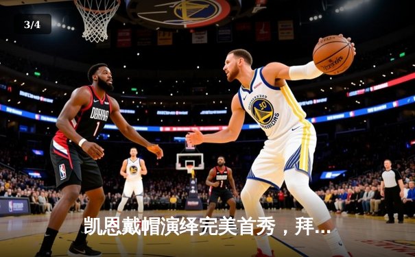 凯恩戴帽演绎完美首秀，拜仁慕尼黑4-0横扫云达不莱梅迎开门红 - 3