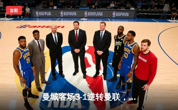 曼城客场3-1逆转曼联，哈兰德双响领跑射手榜，英超争冠悬念再起