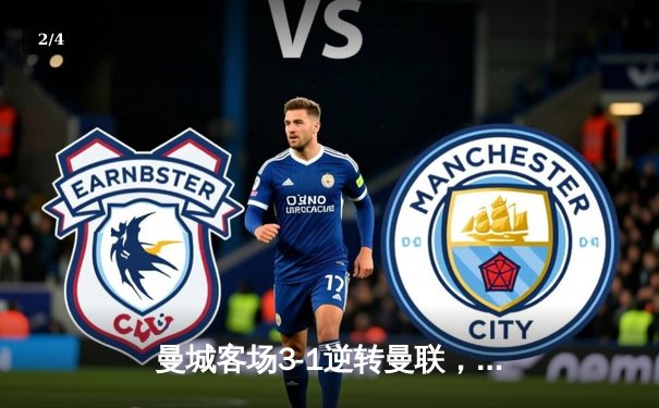 曼城客场3-1逆转曼联，哈兰德双响领跑射手榜，英超争冠悬念再起 - 2