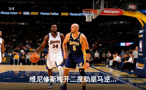 维尼修斯梅开二度助皇马逆转拜仁，两回合4-3惊险晋级欧冠决赛 - 3