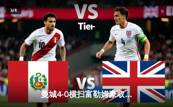 曼城4-0横扫富勒姆豪取八连胜，哈兰德双响领跑射手榜 - 3