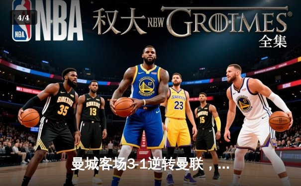 曼城客场3-1逆转曼联，哈兰德双响锁定胜局，英超争冠悬念再起 - 4