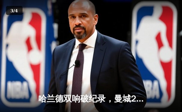 哈兰德双响破纪录，曼城2-0力克热刺登顶英超积分榜 - 3