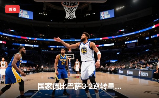 国家德比巴萨3-2逆转皇马，莱万帽子戏法主宰伯纳乌