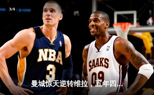 曼城惊天逆转维拉，五年四冠铸就英超新王朝 - 3