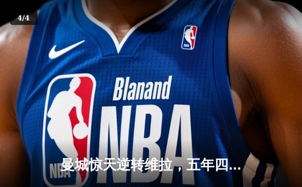 曼城惊天逆转维拉，五年四冠铸就英超新王朝 - 4