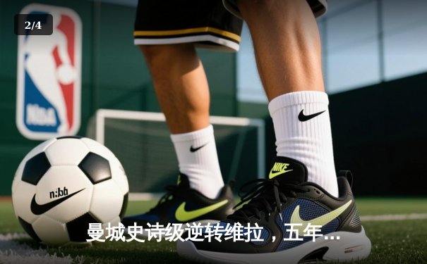 曼城史诗级逆转维拉，五年四冠铸就英超蓝色王朝 - 2