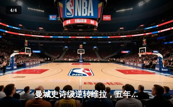 曼城史诗级逆转维拉，五年四冠铸就英超蓝色王朝 - 4