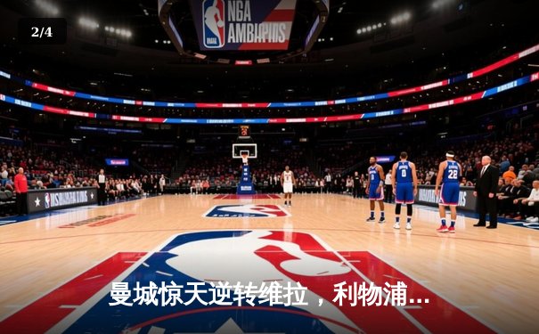 曼城惊天逆转维拉，利物浦憾平热刺，英超冠军悬念留至末轮 - 2