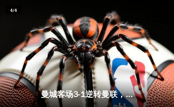 曼城客场3-1逆转曼联，哈兰德双响锁定胜局，英超争冠悬念再起 - 4