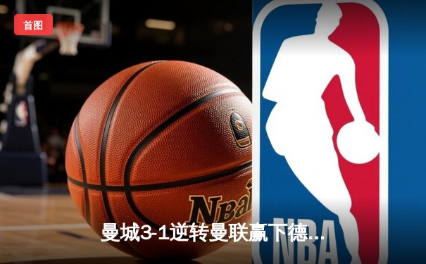 曼城3-1逆转曼联赢下德比，哈兰德双响登顶射手榜，英超争冠悬念再起