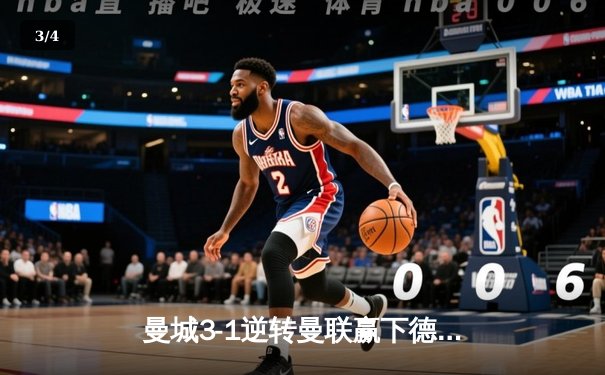 曼城3-1逆转曼联赢下德比，哈兰德双响登顶射手榜，英超争冠悬念再起 - 3