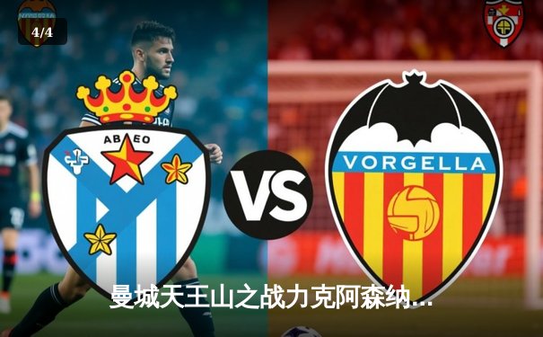 曼城天王山之战力克阿森纳，哈兰德双响锁定胜局 - 4