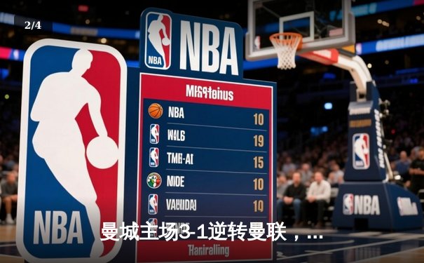 曼城主场3-1逆转曼联，哈兰德双响锁定胜局 - 2