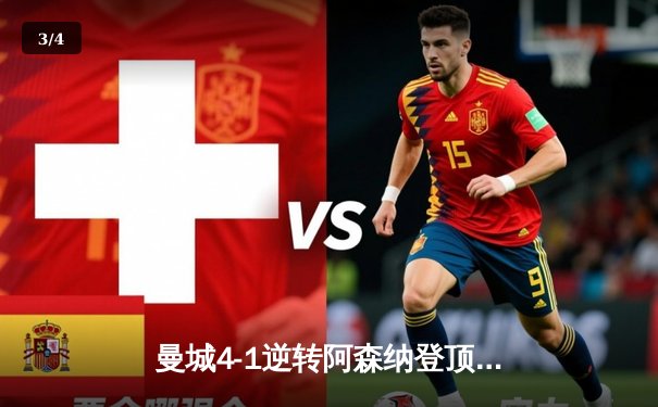 曼城4-1逆转阿森纳登顶，哈兰德双响炮锁定胜局 - 3